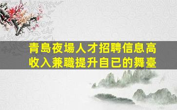 攀枝花夜場招聘