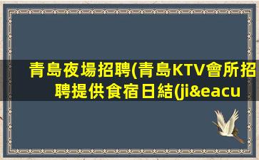 鄂爾多斯夜場招聘