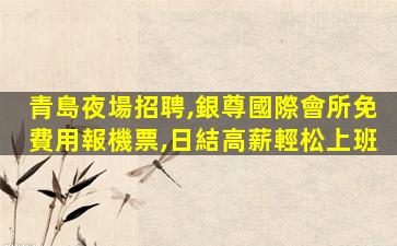 周口夜場招聘