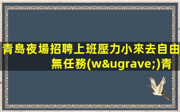 伊春KTV招聘