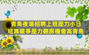 湖北夜場招聘