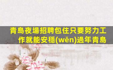 佳木斯KTV招聘