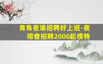 張家口KTV招聘