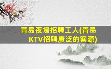 德州KTV招聘