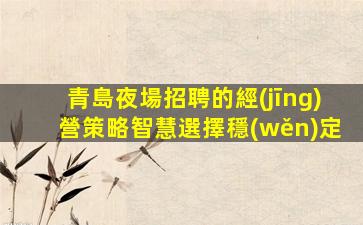湖南夜總會招聘