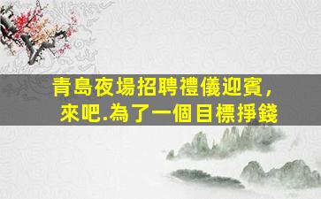 菏澤酒吧招聘