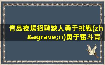 樂山酒吧招聘
