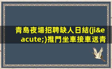 晉中夜場招聘