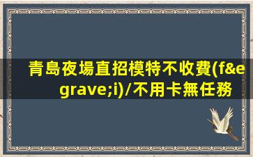 山南KTV招聘