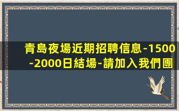 林芝KTV招聘