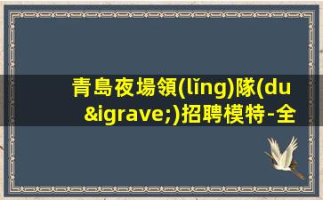 臨滄夜場招聘