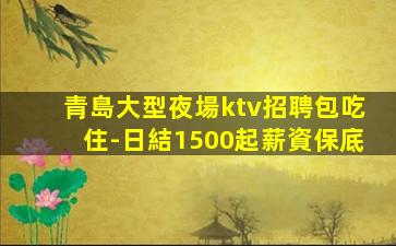 賀州KTV招聘