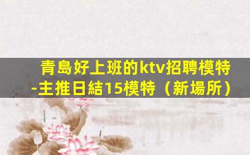 隨州夜總會招聘