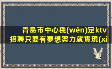 揭陽夜場招聘