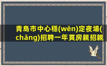 深圳夜場(chǎng)招聘