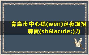 烏魯木齊夜場招聘