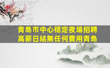 吐魯番夜總會招聘