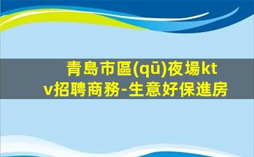 鷹潭KTV招聘