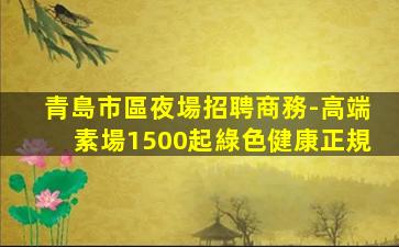 呂梁夜總會招聘