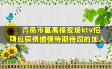 自貢夜總會招聘