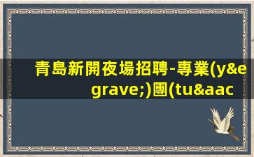 成都夜總會招聘