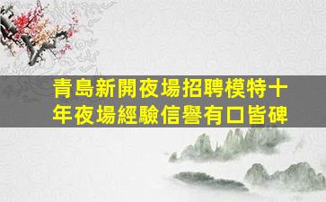 雞西夜場招聘