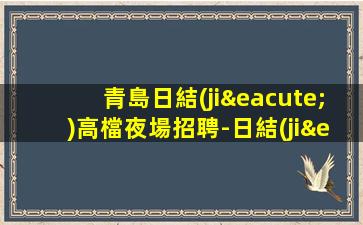 鶴壁KTV招聘