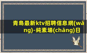 達(dá)州夜總會(huì)招聘
