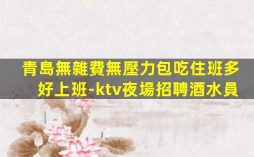 內蒙古夜總會招聘