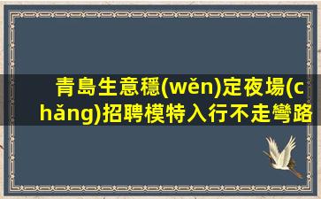 廊坊夜場(chǎng)招聘
