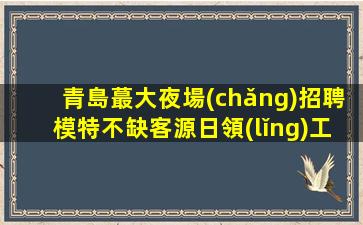 廣元KTV招聘