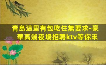 吐魯番夜場招聘