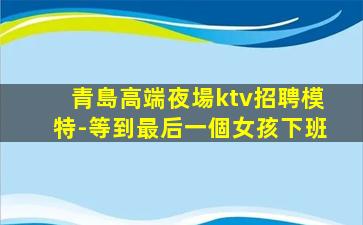 陽泉KTV招聘