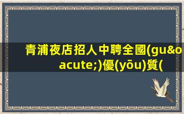 郴州夜場(chǎng)招聘