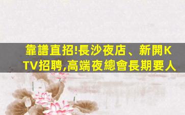 濮陽夜總會招聘