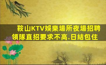 齊齊哈爾KTV招聘