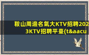 赤峰KTV招聘