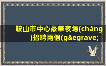 廊坊夜場(chǎng)招聘