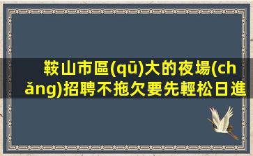 池州酒吧招聘