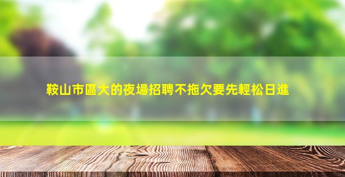 榆林酒吧招聘