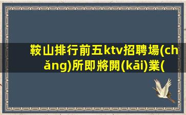 韶關(guān)夜場(chǎng)招聘