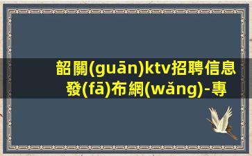 南陽夜總會招聘