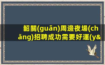 廣元夜場(chǎng)招聘