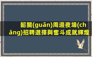 濟(jì)寧夜場(chǎng)招聘