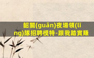 唐山夜場招聘