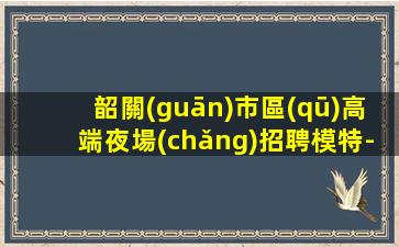 郴州KTV招聘