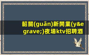 東莞KTV招聘