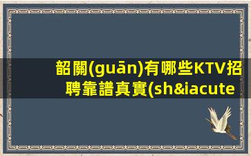 鄂爾多斯夜總會招聘