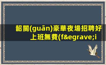 忻州夜總會招聘