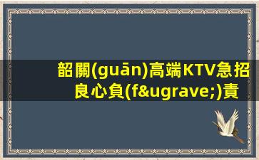 遂寧夜總會(huì)招聘